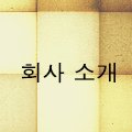 회사 소개