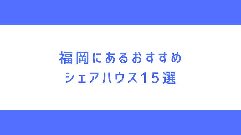 福岡のシェアハウス