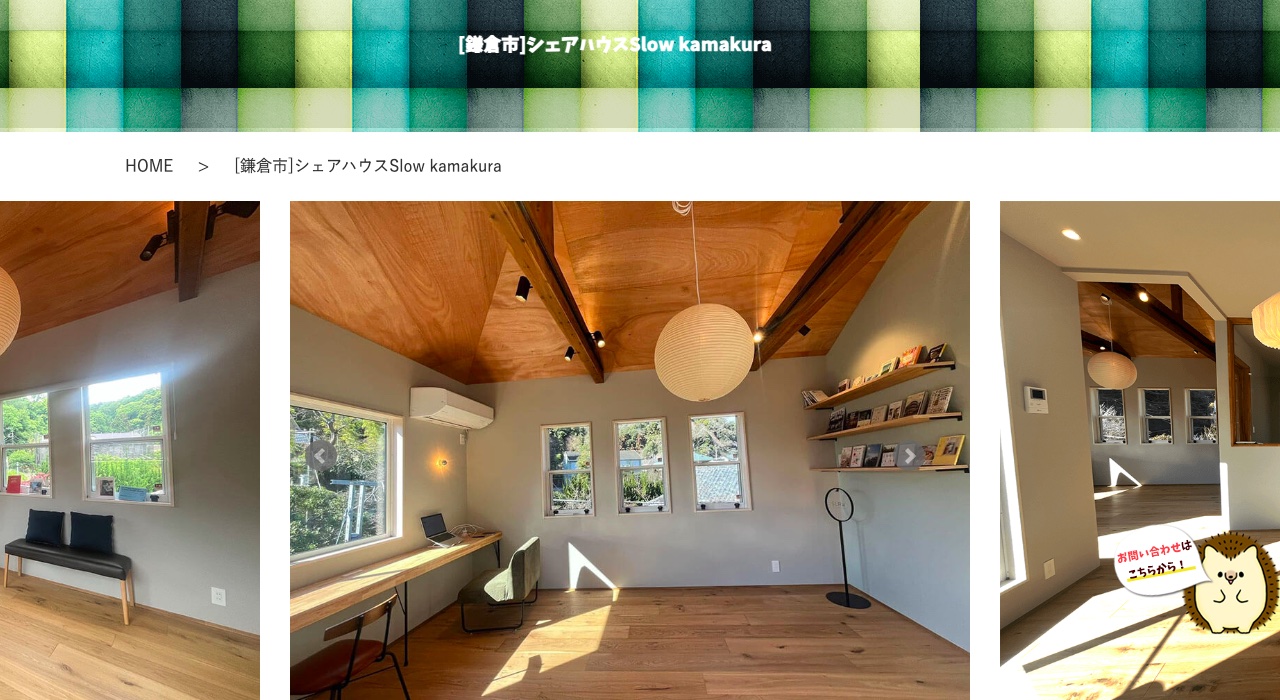 短期入居OK「Slow kamakura」