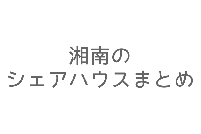 湘南にあるシェアハウス10選 家賃が安い サーフィンのできる物件をご紹介します 九州と関東にあるシェアハウスひだまり