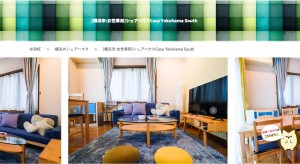 フリーレント可能なシェアハウス（Casa Yokohama South）
