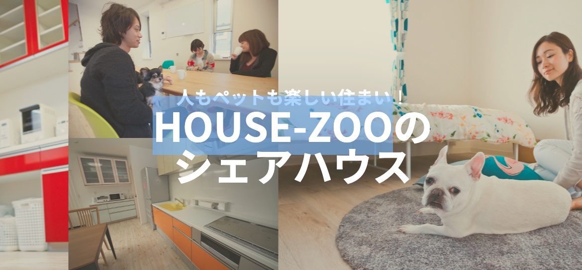 ペット可のシェアハウス「HOUSE ZOO」