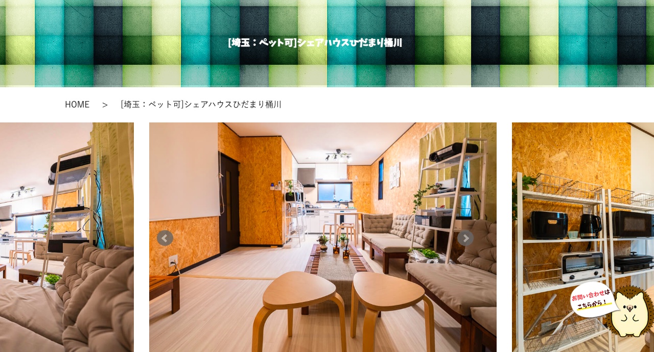 ペット可のシェアハウス「桶川」