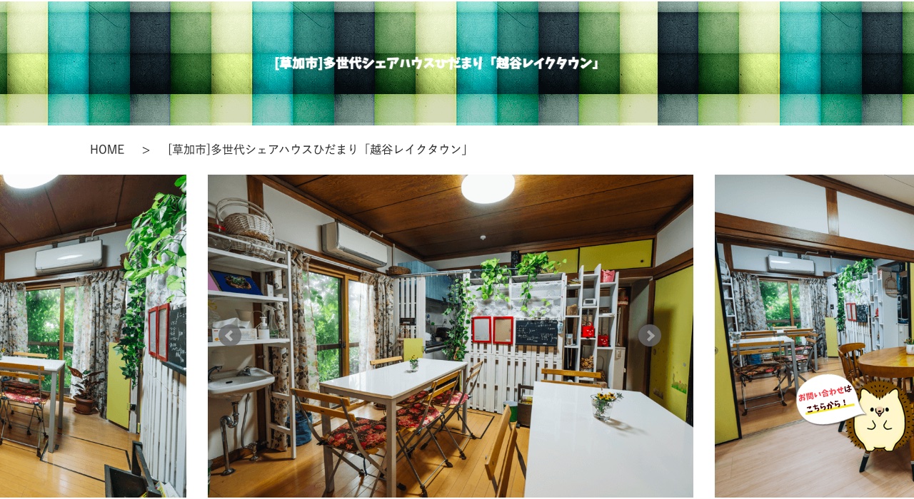 ペット可のシェアハウス「越谷レイクタウン」