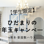 【学生限定】ひだまりのお年玉キャンペーン@熊本・新屋敷ハウス