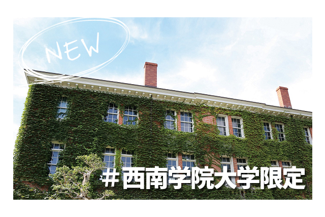西南学院大学キャンペーン2