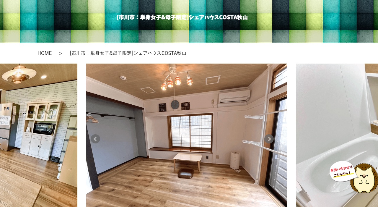 母子家庭・シングルマザー向けシェアハウス「COSTA秋山」