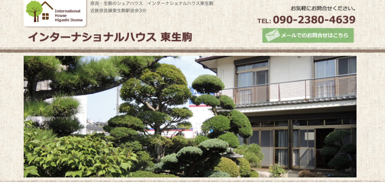 奈良のシェアハウスインターナショナルハウス東生駒