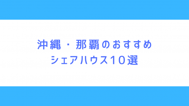 沖縄・那覇のおすすめシェアハウス