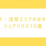 浅草にあるおすすめのシェアハウス10選！蔵前や浅草橋、上野の物件も紹介します