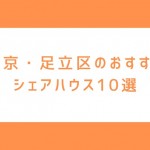 足立区にあるおすすめシェアハウス10選！女性専用、おしゃれ、コンセプト型など多様な物件紹介します