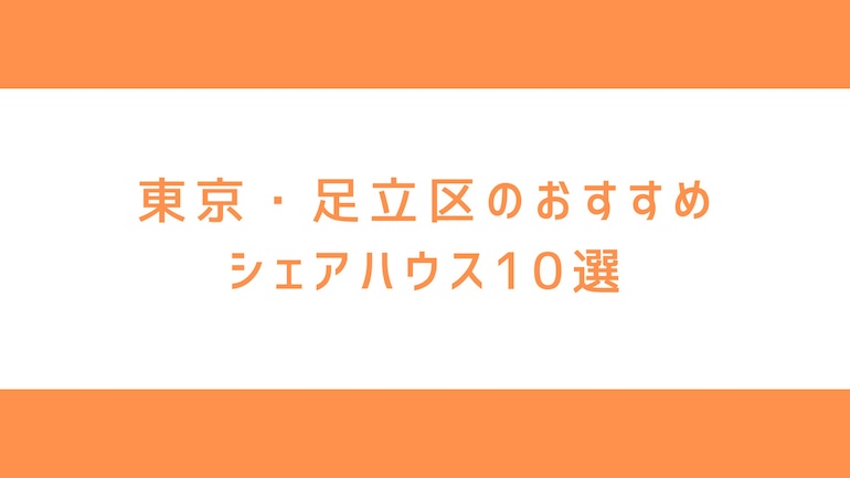 東京・足立区のシェアハウス - 1