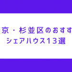 杉並区にあるおすすめシェアハウス13選！荻窪や高円寺など人気エリアの物件まとめました