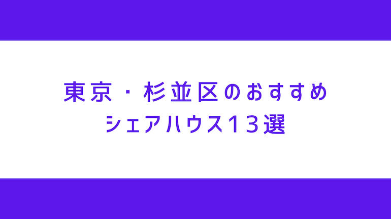 東京・杉並区のシェアハウス