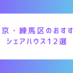 東京・練馬区にあるおすすめシェアハウス12選！女性限定や個室、シングルマザー向けなど幅広く選べるエリア