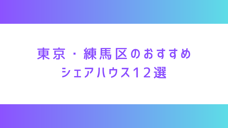 東京・練馬区のシェアハウス