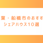 千葉・船橋にあるおすすめのシェアハウス10選！ 格安や女性専用、楽器可など幅広く紹介