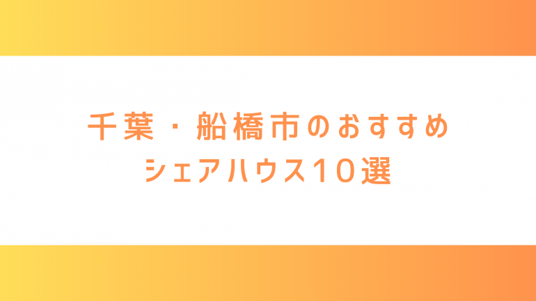 千葉・船橋市のシェアハウス