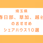 埼玉の春日部・草加・越谷にあるシェアハウス10選！格安や女性専用、おしゃれ物件まとめました