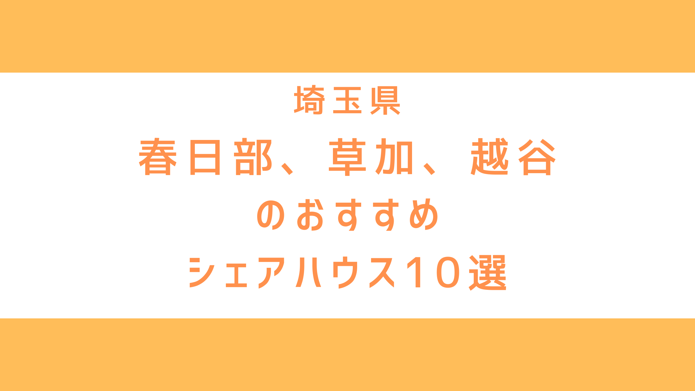 埼玉・春日部、草加、越谷のシェアハウス