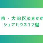 大田区にある安いシェアハウス12選！蒲田や大森、羽田付近にある家賃4〜7万円の物件まとめ