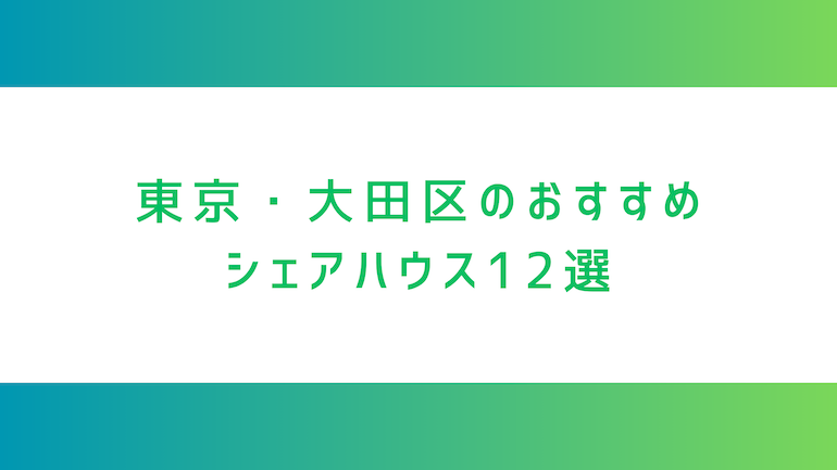 東京・大田区のシェアハウス