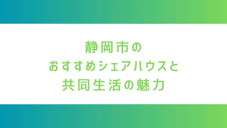 静岡県・静岡市のシェアハウス