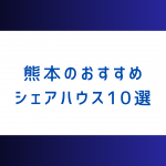 熊本にあるおすすめのシェアハウス10選！ 女性専用、格安など幅広く紹介