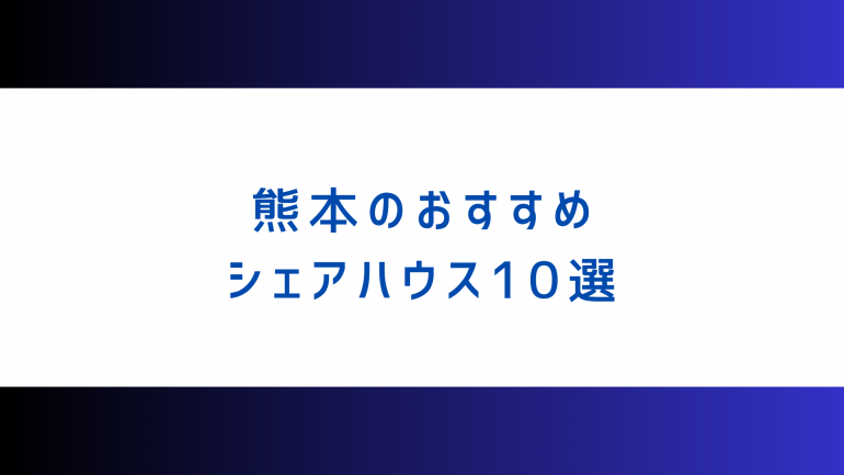 静岡県・静岡市のシェアハウスのコピー