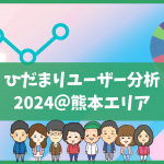 ひだまりユーザー分析2024＠熊本エリア