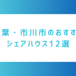 千葉県・市川市のおすすめシェアハウス12選！ 格安やコンセプト型、おしゃれハウスまでまとめました