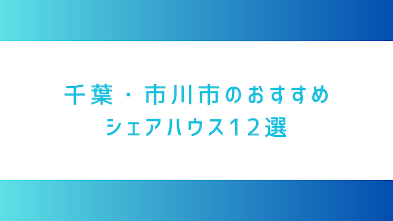 千葉・市川市のシェアハウス