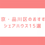 東京・品川区のおすすめシェアハウス15選！女性専用や安い物件と品川区の家賃相場も解説