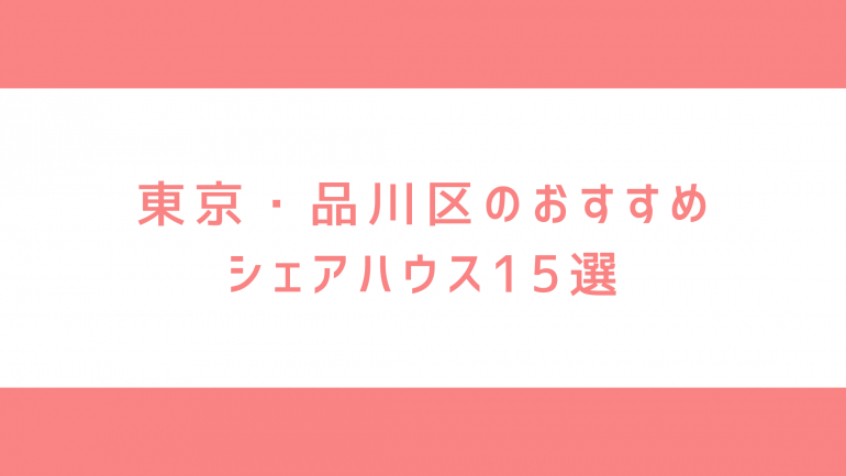 東京・品川区のシェアハウス