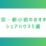 東京・新小岩のおすすめシェアハウス5選。家賃相場や選び方、葛飾区の物件も紹介