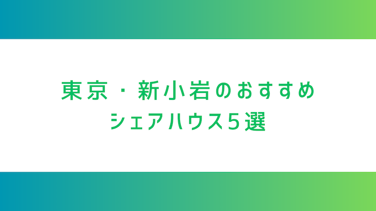 東京・新小岩のシェアハウス5選