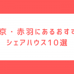東京・赤羽のおすすめシェアハウス10選！ 家賃・雰囲気・人気物件を徹底ガイド