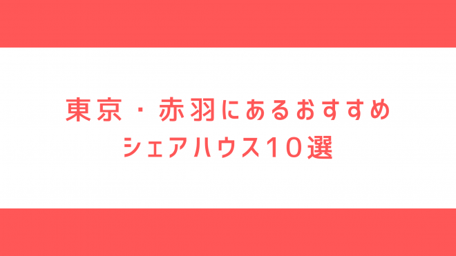 赤羽のシェアハウス