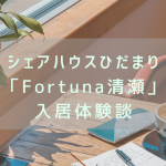 【体験談】「ただいま」と言いたくなる場所。シェアハウスひだまり「Fortuna清瀬」で始まる私の新生活 | 東京・清瀬