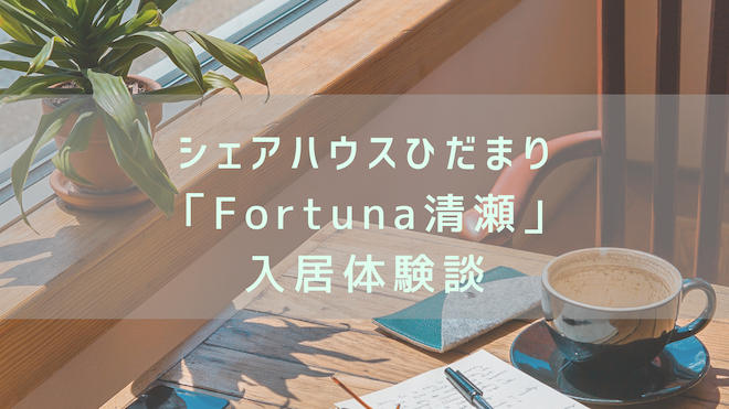 シェアハウスひだまり Fortuna清瀬 入居体験談
