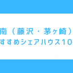湘南のシェアハウス徹底比較｜藤沢・茅ヶ崎のおすすめハウス10選と物件選びガイド