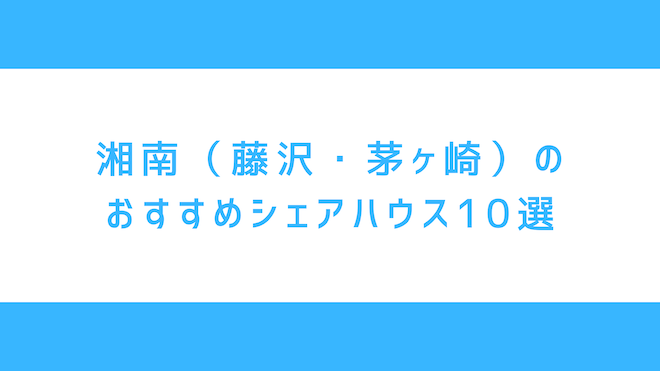 湘南のシェアハウス