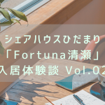 【体験談】シェアハウスひだまり「Fortuna清瀬」で始まる私の新生活。入居体験談vol.02 | 東京・清瀬