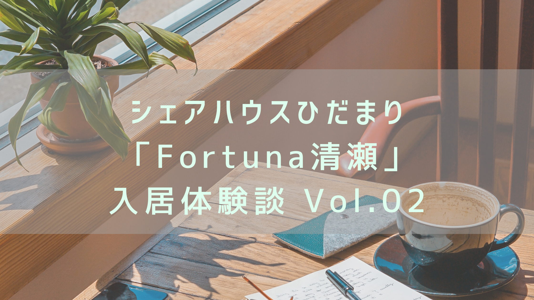 シェアハウス体験談2