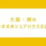 大阪・堺市で見つけた“本当に住みたい”おすすめシェアハウス8件【厳選】