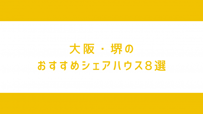 大阪・堺にあるおすすめシェアハウス