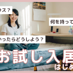 【熊本エリア】シェアハウスお試し入居のご案内