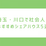 埼玉・川口市で社会人におすすめのシェアハウス5選 | 家賃相場・おすすめ物件・住みやすさを徹底解説