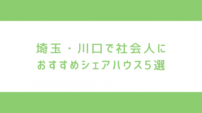埼玉・川口のシェアハウス