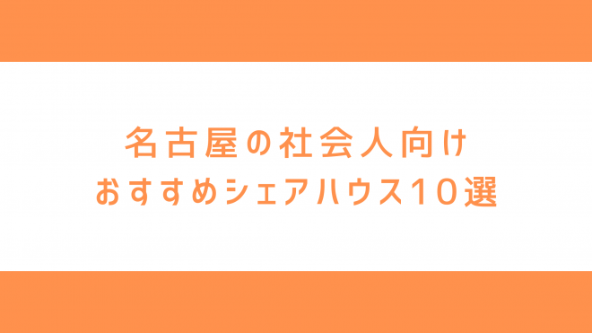 名古屋のシェアハウスまとめ